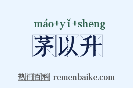 茅以升是什么意思的图片